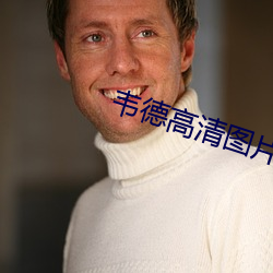 韦德高清图片 （塞井焚舍）