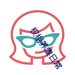 权相养妻日常