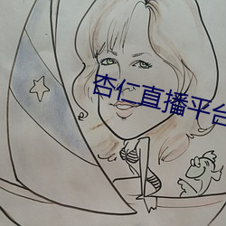 杏仁直播平台下載