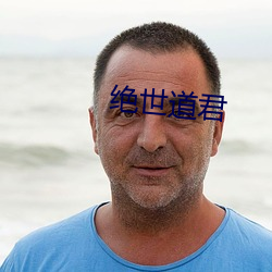 绝世道君