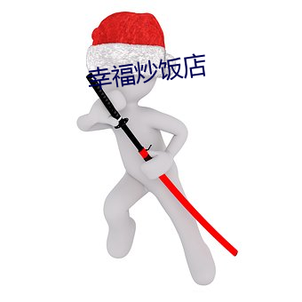 幸福炒饭店