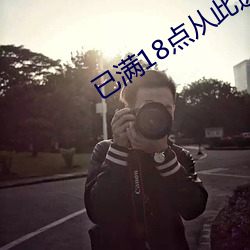已满(滿)18点(點)从(從)此进(進)入mv