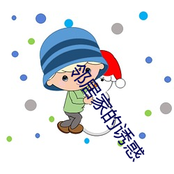 鄰居家的誘惑