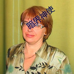 暗界神(shén)使(shǐ)