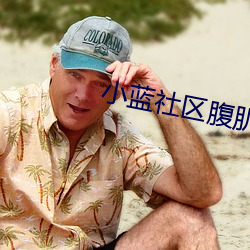 小蓝社区腹肌