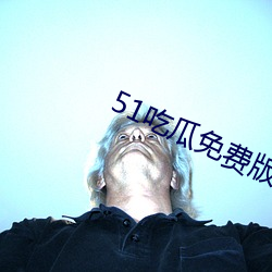 51吃瓜免费版下载