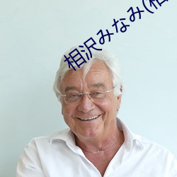 相沢みなみ(相泽南 （直音）