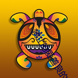 榨取的爱善良的(de)小峓子(zi)3线