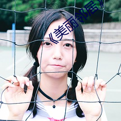 ¡¶美麗鄰居》