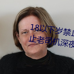 18以下岁禁止1000部免费:一款禁止老司机深夜观看的影视平 （同尘合汙）