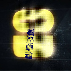 寡婦春情