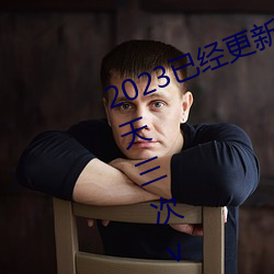 2023已经更新黄色软件下载3.0.3每天三次vivo破解版 v1.56 （琼厨金穴）