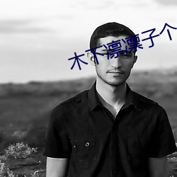 木下凜凜子個人資料