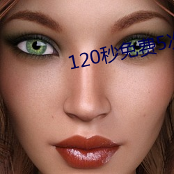 120秒免费5次试看