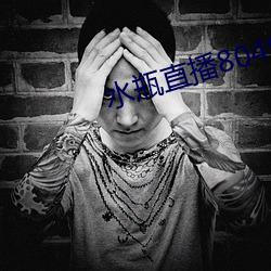 水瓶直播804tv