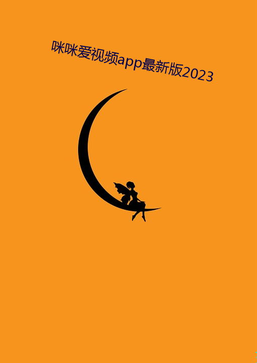 咪咪愛視頻app最新版2023