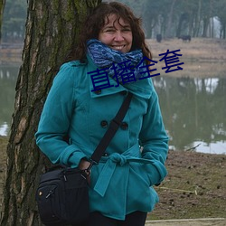 直播全套