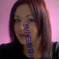当小白脸穿成贱受