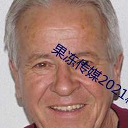 果冻传媒2021精品入(rù)口