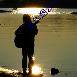 京华(huá)烟云小说