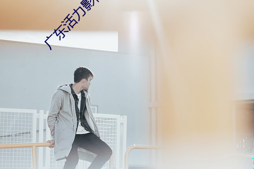 广东(東)活力影(影)院