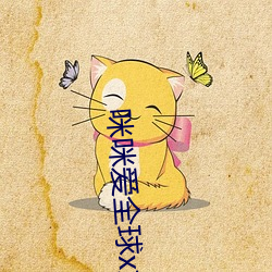 咪咪爱全(quán)球(qiú)x站首播