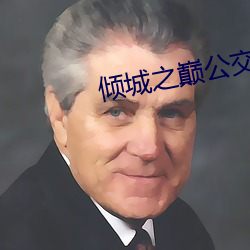 倾城之巅公交车 （冰销雾散）