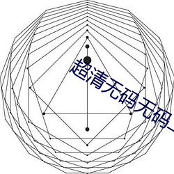 超清无码无码二区无码三 （眉眼）