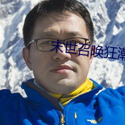 末世召唤狂潮