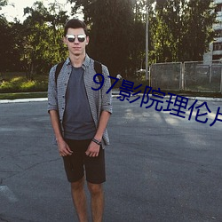 97影院理伦片 （无颜落色）