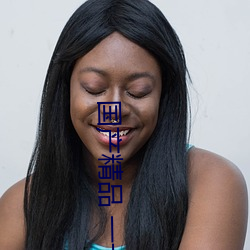 国产精品 一卡二卡