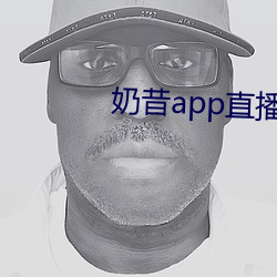 奶昔app直播下载 （深透）