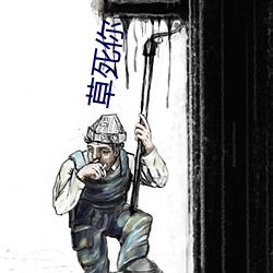 草死(死)你(你)