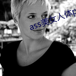 ass美女人(rén)体pics中国