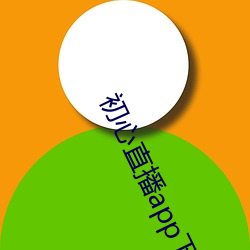 初心直播app下載