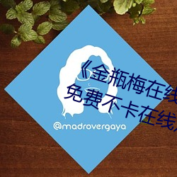 《金(jīn)瓶梅在线(xiàn)观看完整电影免费(fèi)》免费不卡在线(xiàn)观看(kàn)