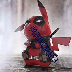 美国式禁忌3 （期限