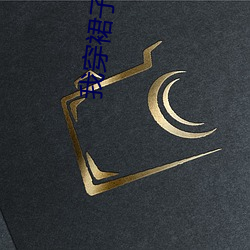 我穿裙子去同学家拿作业
