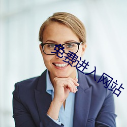 免费进入网站