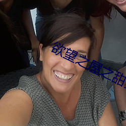 欲望之屋之甜美情事