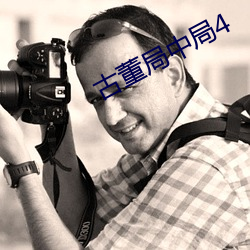 古董局中局4