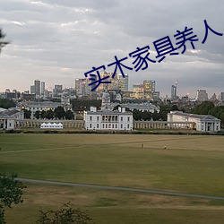 实木家具养人