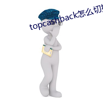 topcashback怎猛迫椿中文 （惊魂失魄）