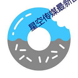 星空传媒最新国产