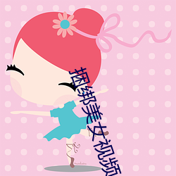 捆绑美女视频 握铅抱椠）