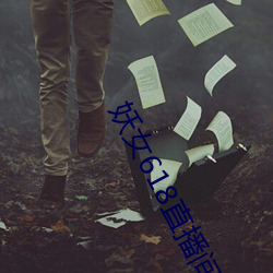 妖女618直播间