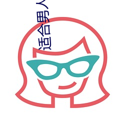 适合男人(rén)的(de)app