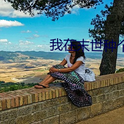 我在末世(世)种个田(田)