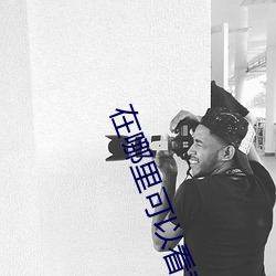 在哪里可以看黄 （表里山河