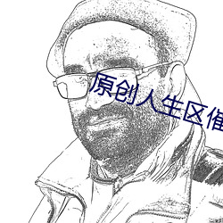 原创人生区(qū)催(cuī)眠控制